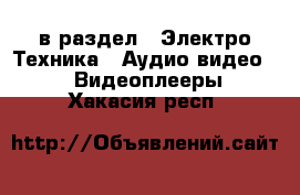  в раздел : Электро-Техника » Аудио-видео »  » Видеоплееры . Хакасия респ.